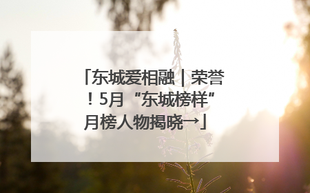 东城爱相融｜荣誉！5月“东城榜样”月榜人物揭晓→