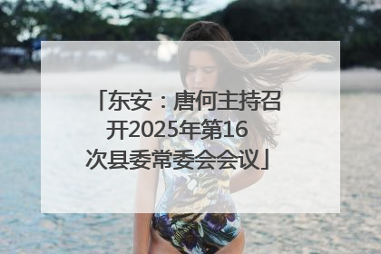 东安：唐何主持召开2025年第16次县委常委会会议