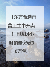 东方甄选自营卫生巾开卖！上线14小时销量突破30万包