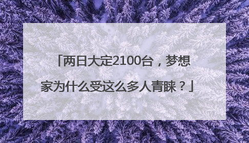 两日大定2100台，梦想家为什么受这么多人青睐？