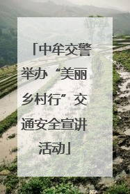 中牟交警举办“美丽乡村行”交通安全宣讲活动