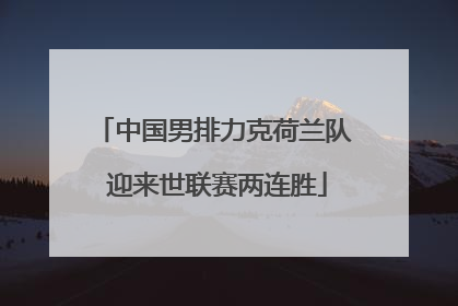 中国男排力克荷兰队 迎来世联赛两连胜