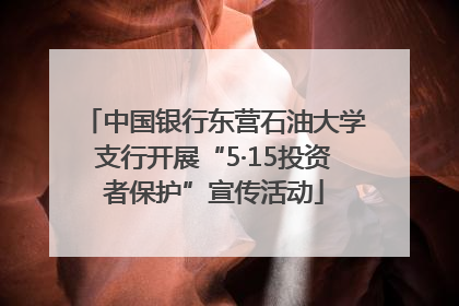 中国银行东营石油大学支行开展“5·15投资者保护”宣传活动