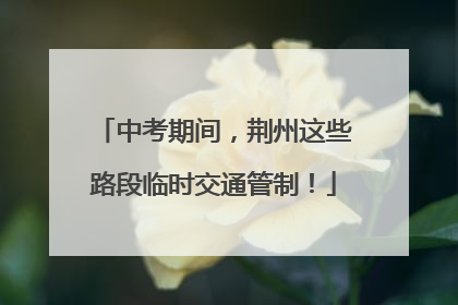 中考期间，荆州这些路段临时交通管制！