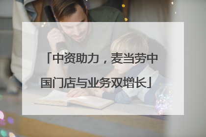 中资助力，麦当劳中国门店与业务双增长