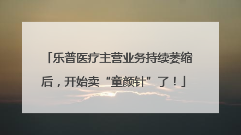 乐普医疗主营业务持续萎缩后，开始卖“童颜针”了！