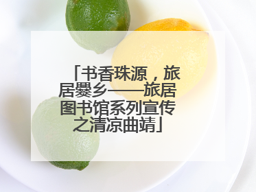 书香珠源，旅居爨乡——旅居图书馆系列宣传之清凉曲靖