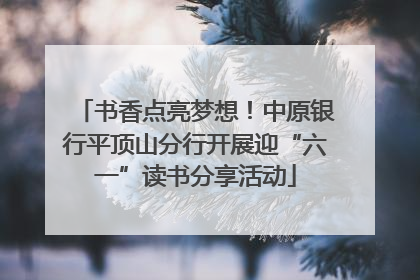 书香点亮梦想！中原银行平顶山分行开展迎“六一”读书分享活动