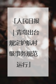 人民日报｜青岛出台规定护航村级事务规范运行