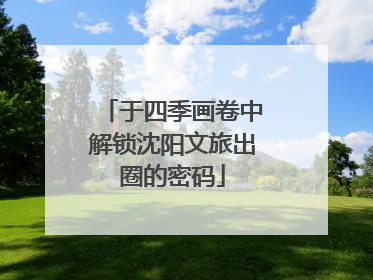 于四季画卷中解锁沈阳文旅出圈的密码
