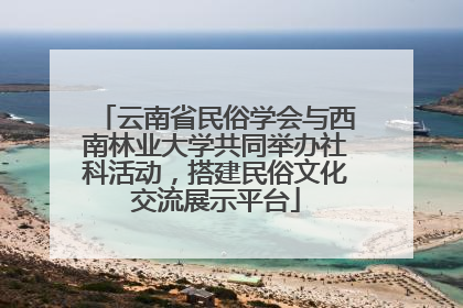 云南省民俗学会与西南林业大学共同举办社科活动，搭建民俗文化交流展示平台