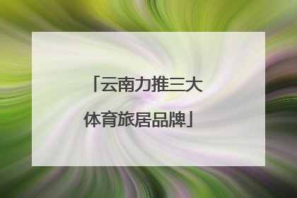 云南力推三大体育旅居品牌