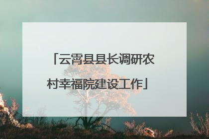 云霄县县长调研农村幸福院建设工作