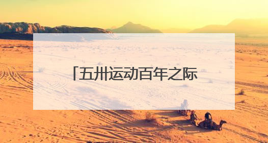五卅运动百年之际，上海总工会遗址展陈地面向公众开放