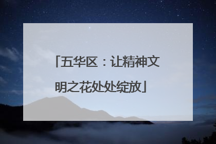 五华区：让精神文明之花处处绽放