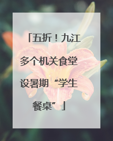 五折！九江多个机关食堂设暑期“学生餐桌”