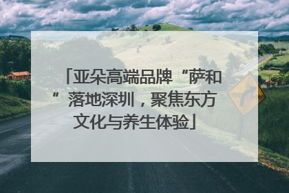 亚朵高端品牌“萨和”落地深圳，聚焦东方文化与养生体验