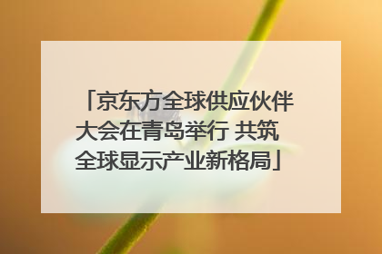 京东方全球供应伙伴大会在青岛举行 共筑全球显示产业新格局