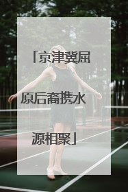 京津冀屈原后裔携水源相聚