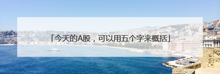 今天的A股，可以用五个字来概括