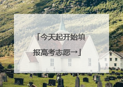 今天起开始填报高考志愿→