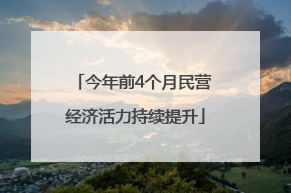 今年前4个月民营经济活力持续提升