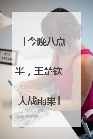 今晚八点半，王楚钦大战雨果