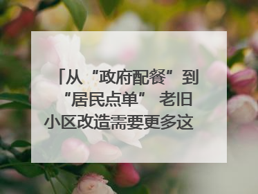 从“政府配餐”到“居民点单” 老旧小区改造需要更多这样的“制度电梯”｜封面评论