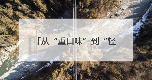 从“重口味”到“轻健康”，创新湘菜获奖背后的健康密码