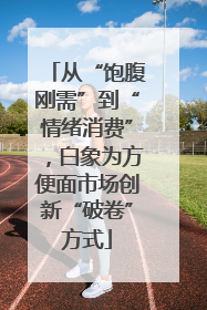 从“饱腹刚需”到“情绪消费”，白象为方便面市场创新“破卷”方式
