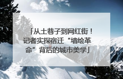 从土巷子到网红街！记者实探宿迁“墙绘革命”背后的城市美学