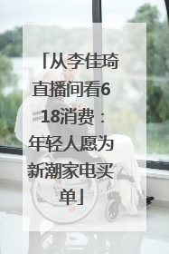 从李佳琦直播间看618消费：年轻人愿为新潮家电买单