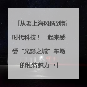 从老上海风情到新时代科技！一起来感受“光影之城”车墩的独特魅力→