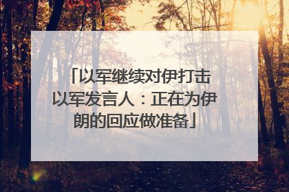 以军继续对伊打击 以军发言人：正在为伊朗的回应做准备