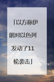 以方称伊朗对以色列发动了11轮袭击