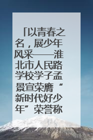 以青春之名，展少年风采——淮北市人民路学校学子孟景宣荣膺“新时代好少年”荣誉称号