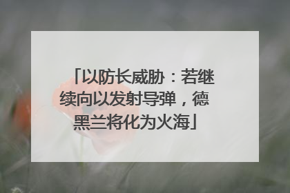 以防长威胁：若继续向以发射导弹，德黑兰将化为火海