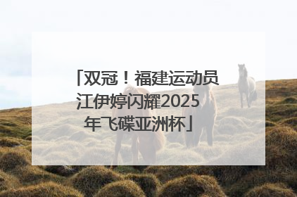 双冠！福建运动员江伊婷闪耀2025年飞碟亚洲杯