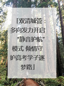 双清城管：多向发力开启“静音护航”模式 倾情守护高考学子逐梦路
