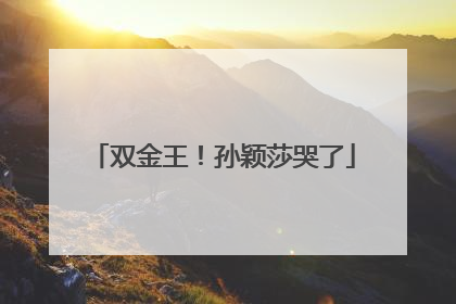 双金王！孙颖莎哭了