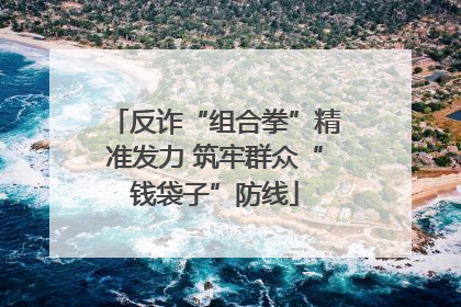 反诈“组合拳”精准发力 筑牢群众“钱袋子”防线