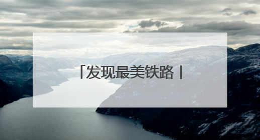 发现最美铁路丨穿越黄土高原的红色动脉 赓续革命老区的奋进新篇