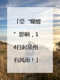 受“蝴蝶”影响，14日起泉州有风雨！