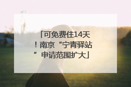 可免费住14天！南京“宁青驿站”申请范围扩大