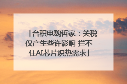 台积电魏哲家：关税仅产生些许影响 拦不住AI芯片炽热需求