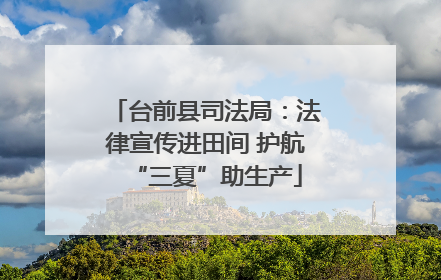 台前县司法局：法律宣传进田间 护航“三夏”助生产