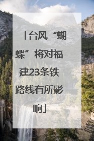 台风“蝴蝶”将对福建23条铁路线有所影响