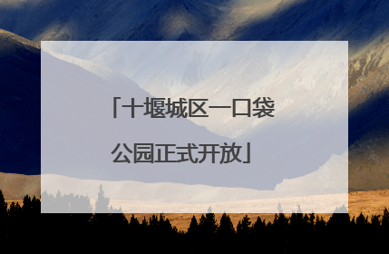 十堰城区一口袋公园正式开放