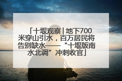 十堰观察│地下700米穿山引水，百万居民将告别缺水——“十堰版南水北调”冲刺收官