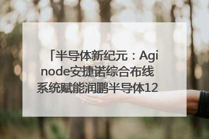 半导体新纪元：Aginode安捷诺综合布线系统赋能润鹏半导体12英寸集成电路生产线，携手共筑“芯”未来！
